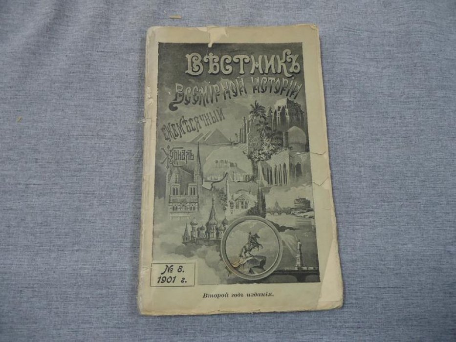 Вестник Всемирной Истории. № 8, июль 1901 г.
