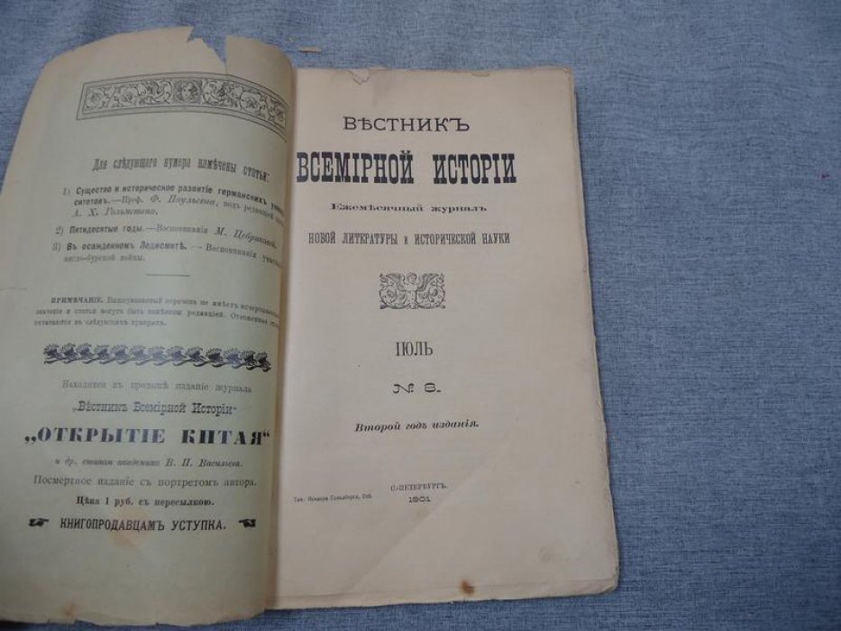 Вестник Всемирной Истории. № 8, июль 1901 г.