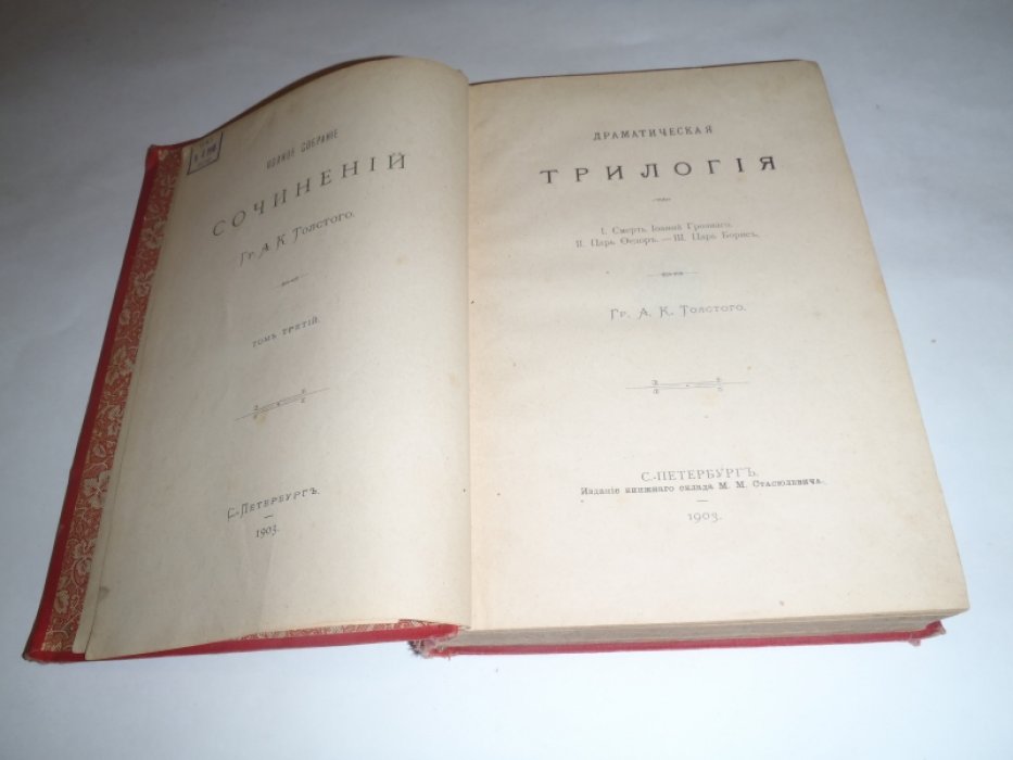 Толстой А.К. Полное собрание сочинений Гр. А.К.Толстого. Том 3. Драматическая трилогия.
