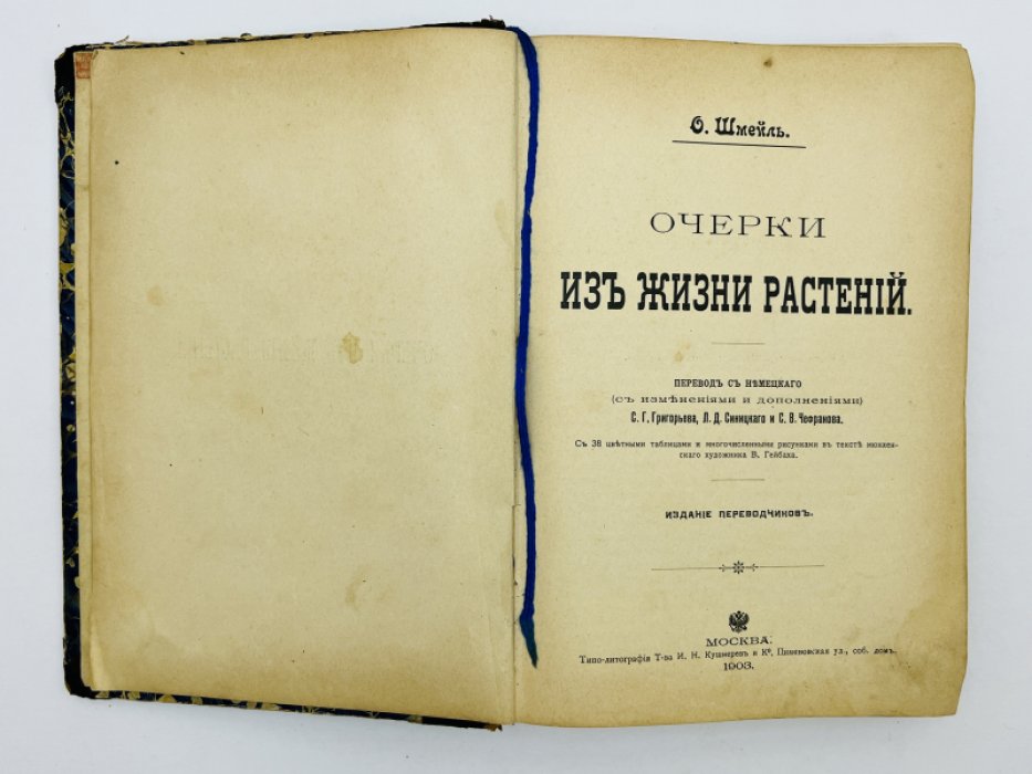 Шмейль О. Очерки из жизни растений.