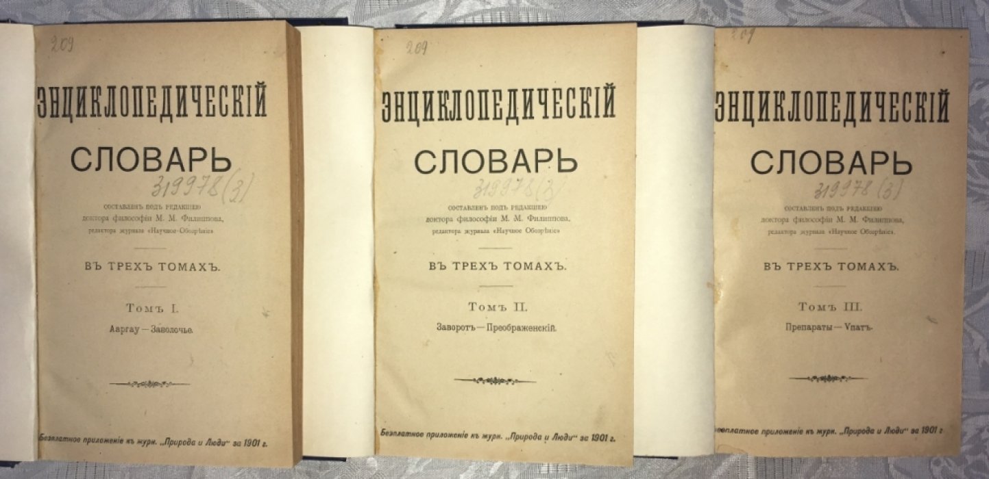 Энциклопедический словарь. В трех томах. Комплект.