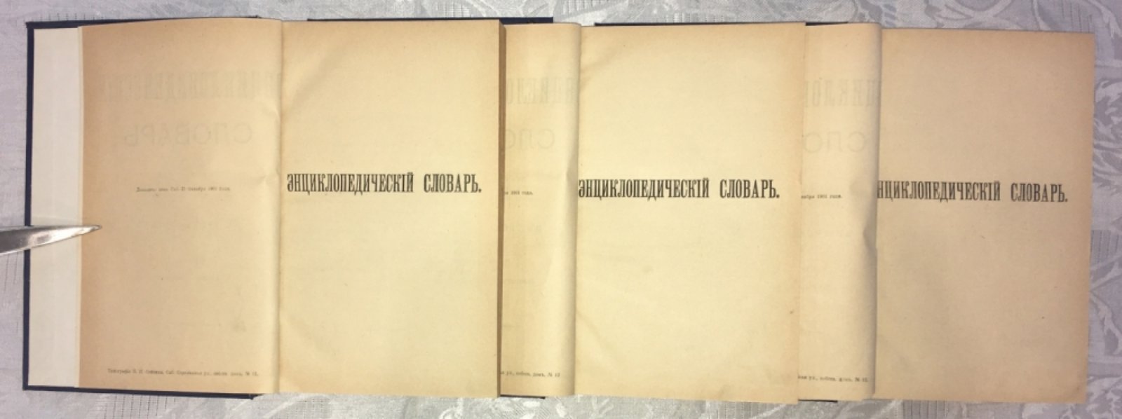 Энциклопедический словарь. В трех томах. Комплект.