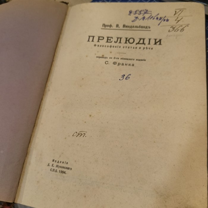 Виндельбанд В. Прелюдии. Философские статьи и речи.