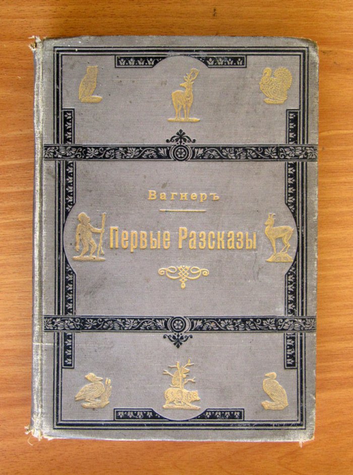 Вагнер Г. Первые рассказы из естественной истории книги 1-3. В одном издательском переплете