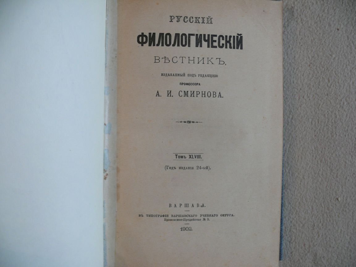 Русский филологический вестник, издаваемый под редакцией профессора А. И. Смирнова. Том XLVIII (год издания 24-ый)