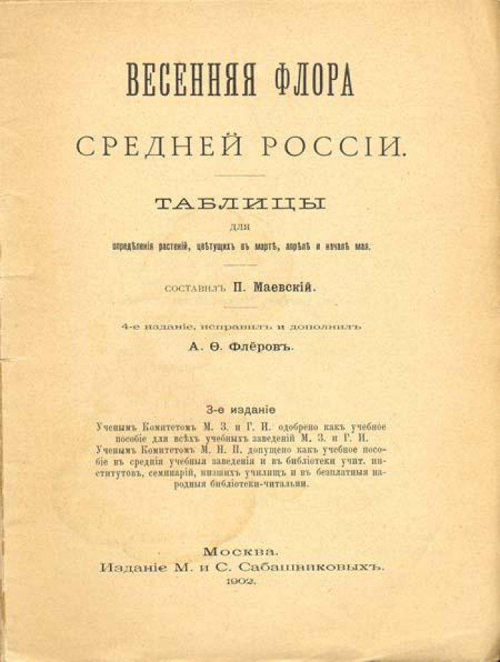 Маевский, П. Весенняя флора средней России.