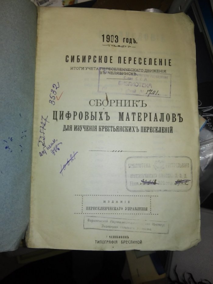 Сборник цифровых материалов для изучения крестьянских переселений. Сибирское переселение. Итоги учета переселенческого движения в Челябинске.