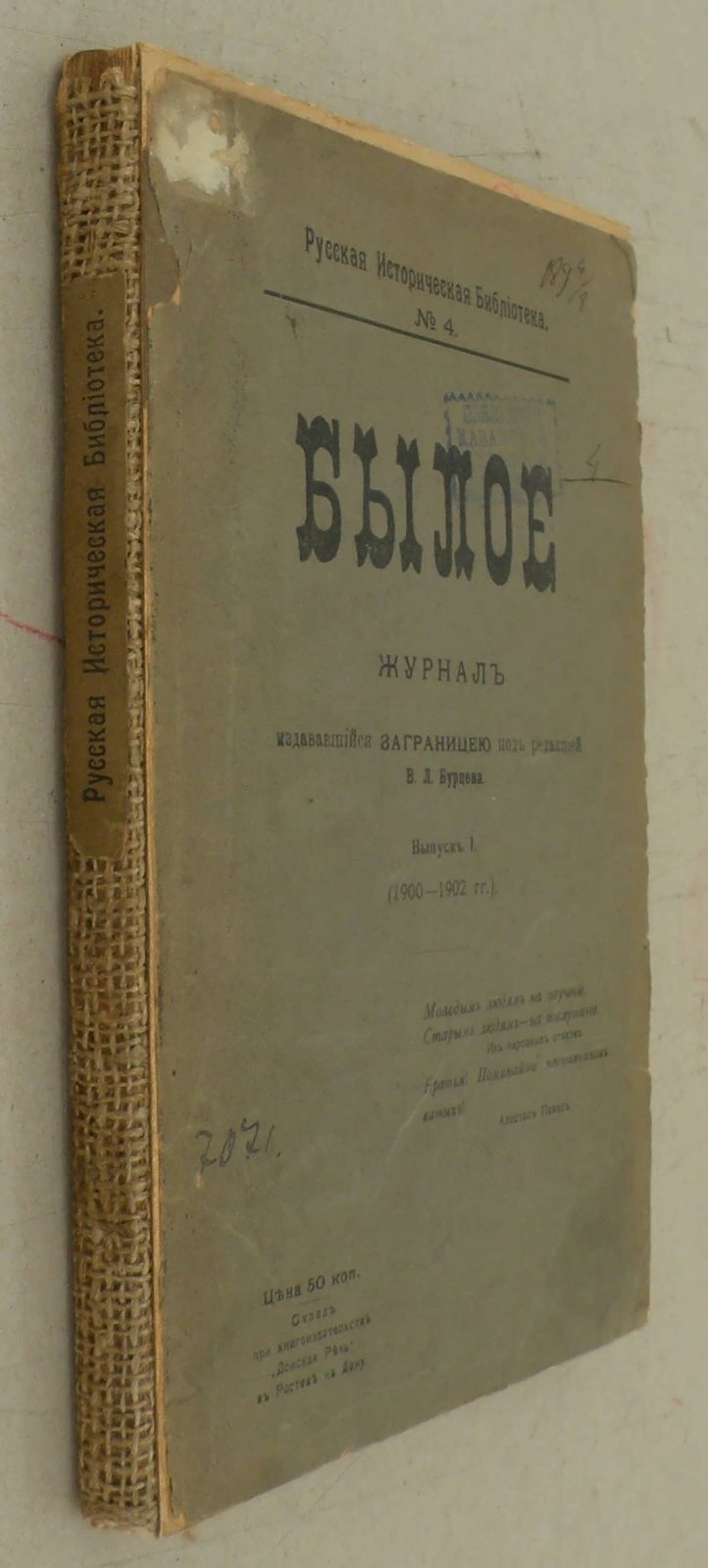 Былое. Вып.I. (1900-1902 гг.): Вып. II. (1903-1904)