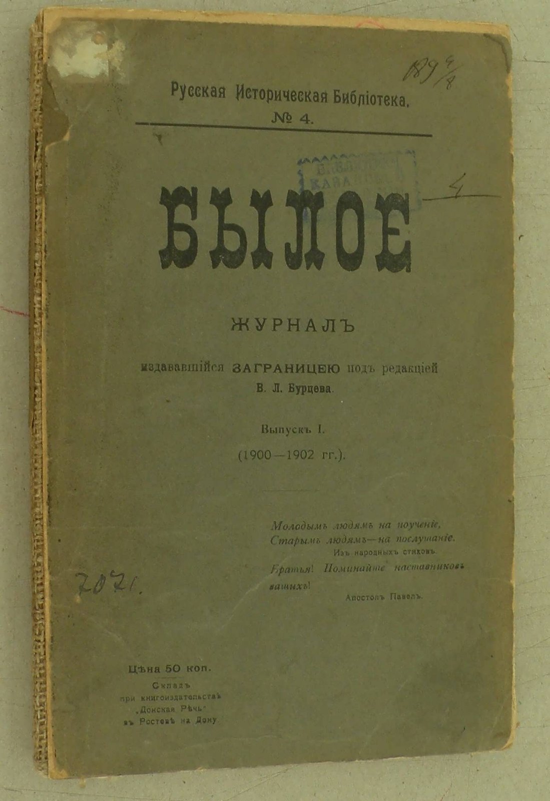 Былое. Вып.I. (1900-1902 гг.): Вып. II. (1903-1904)