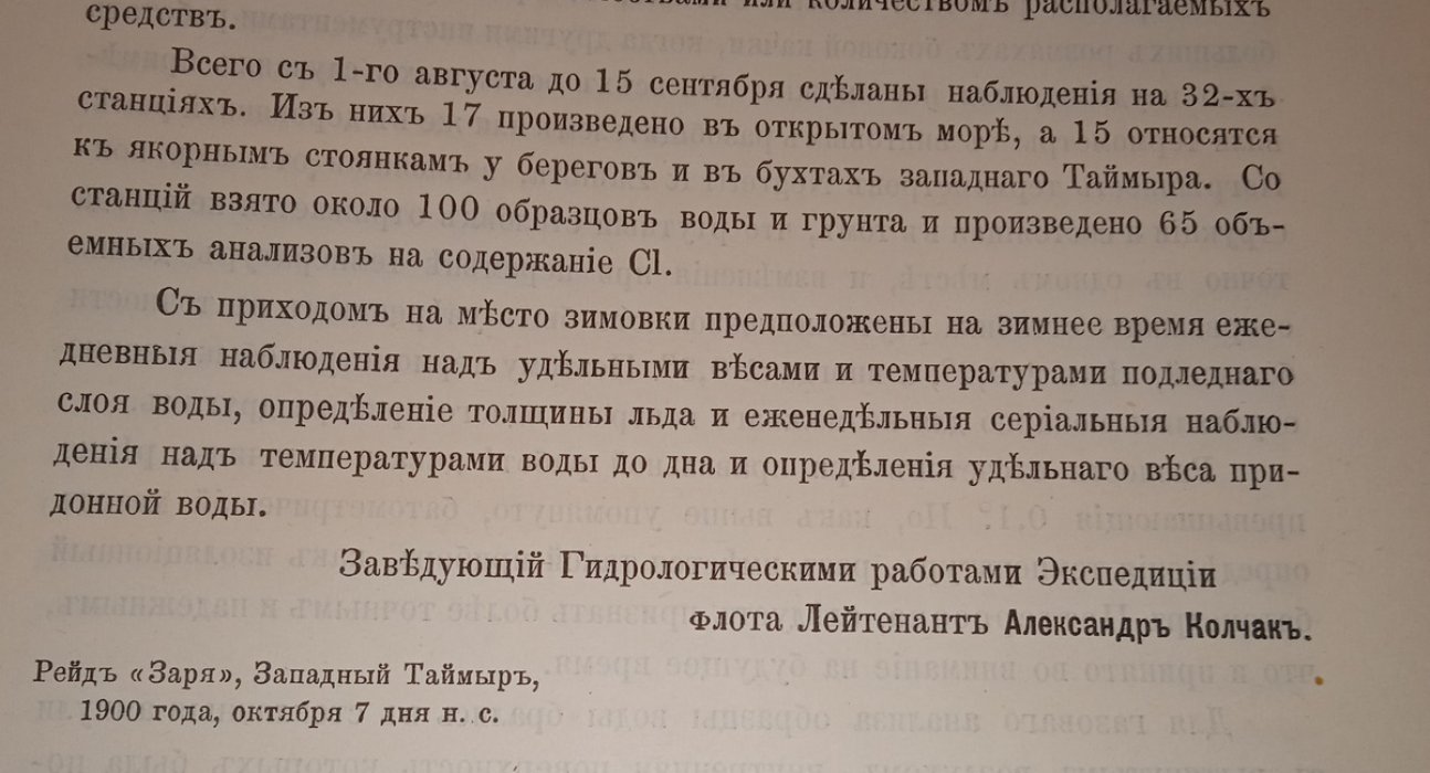 Колчак Александр Васильевич. Отчет о гидрологических работах проведенных в навигацию 1900 года.( в журнале с отчетами Русской Полярной экспедиции).