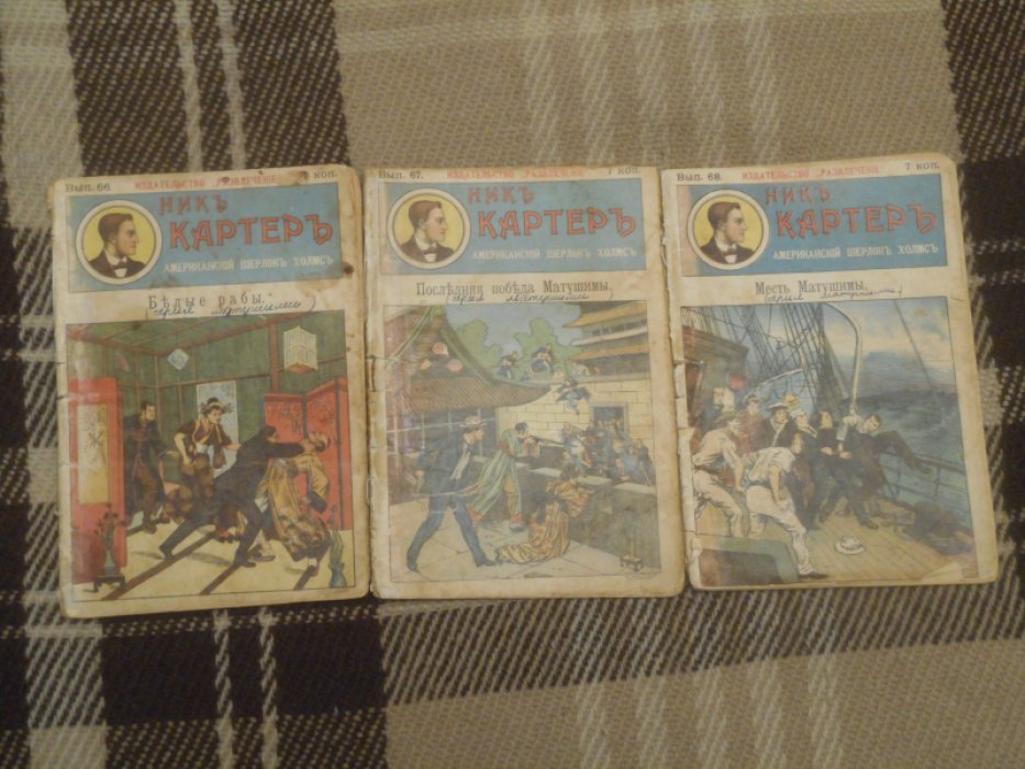 Ник Картер, американский Шерлок Холмс. Вып. 62-68.