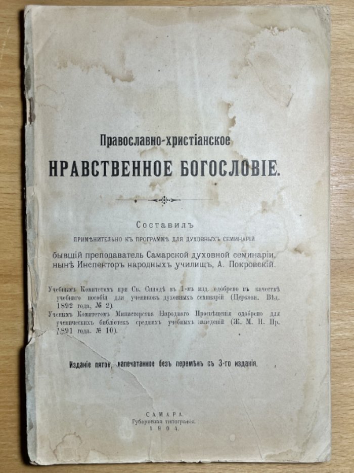 Покровский А. Православно-христианское нравственное богословие.