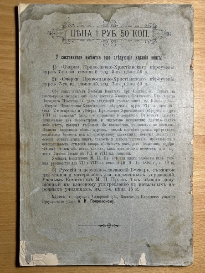 Покровский А. Православно-христианское нравственное богословие.