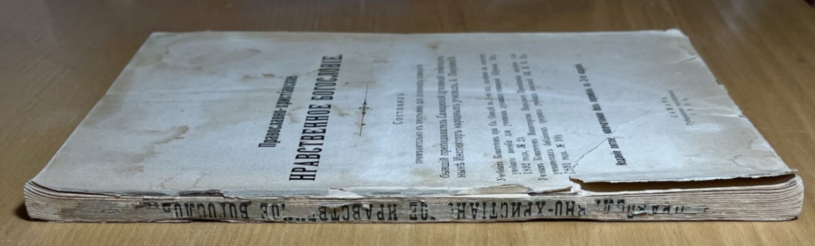 Покровский А. Православно-христианское нравственное богословие.