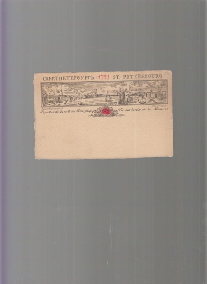 Беренштам Ф.Г. Санкт Петербург. 1753. (1703-1903).