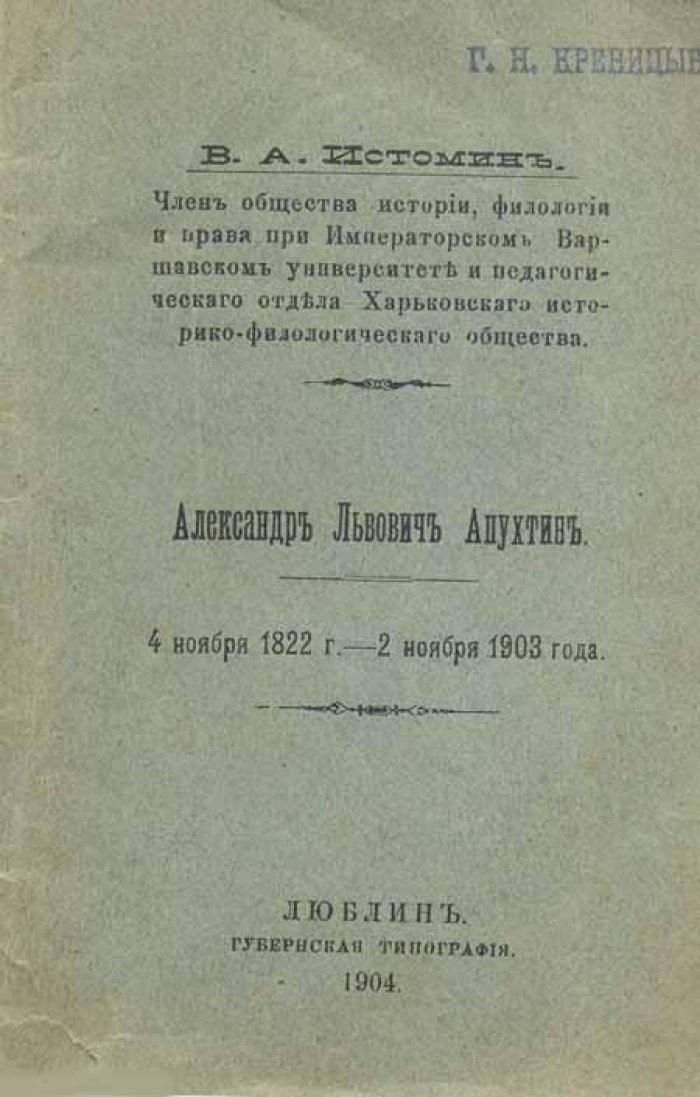 Истомин, В.А. Александр Львович Апухтин.