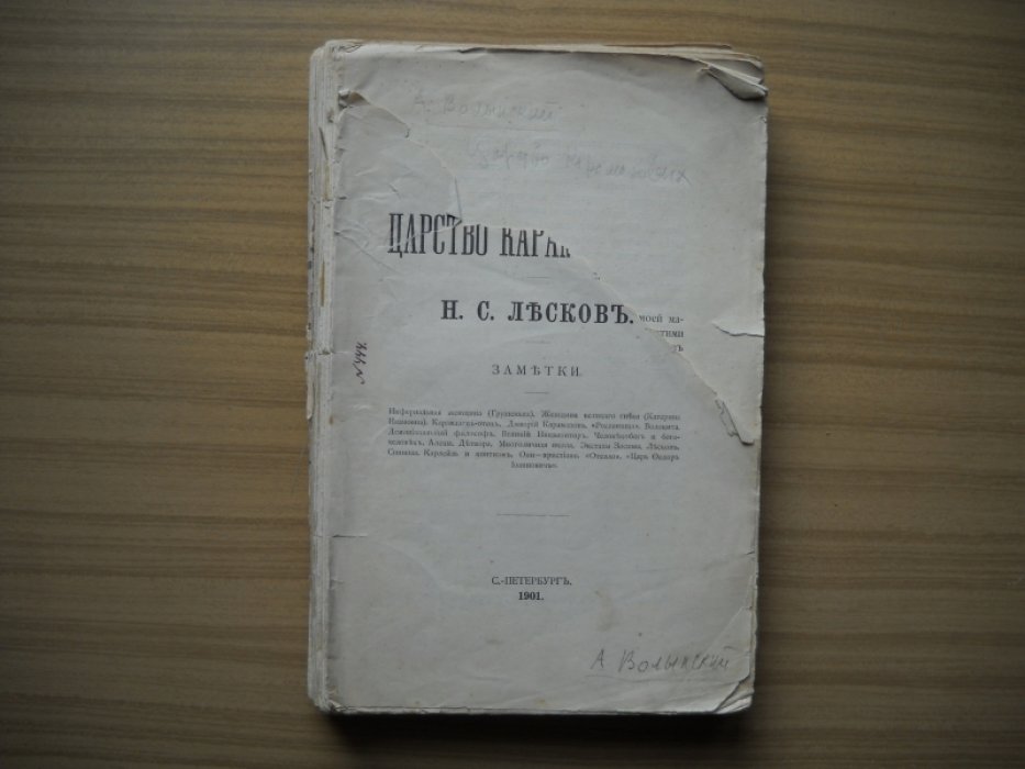 Волынский А. Л. Царство Карамазовых. Н. С. Лесков. Заметки.