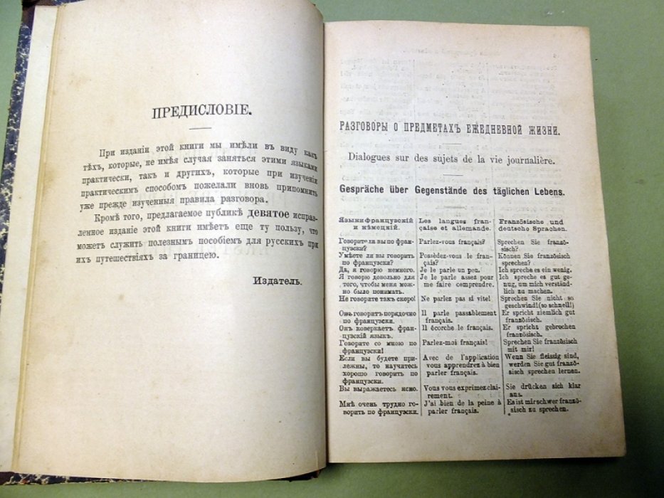 Курсье Э. Русско-Французско-Немецкие общественные разговоры.В 2-х частях.