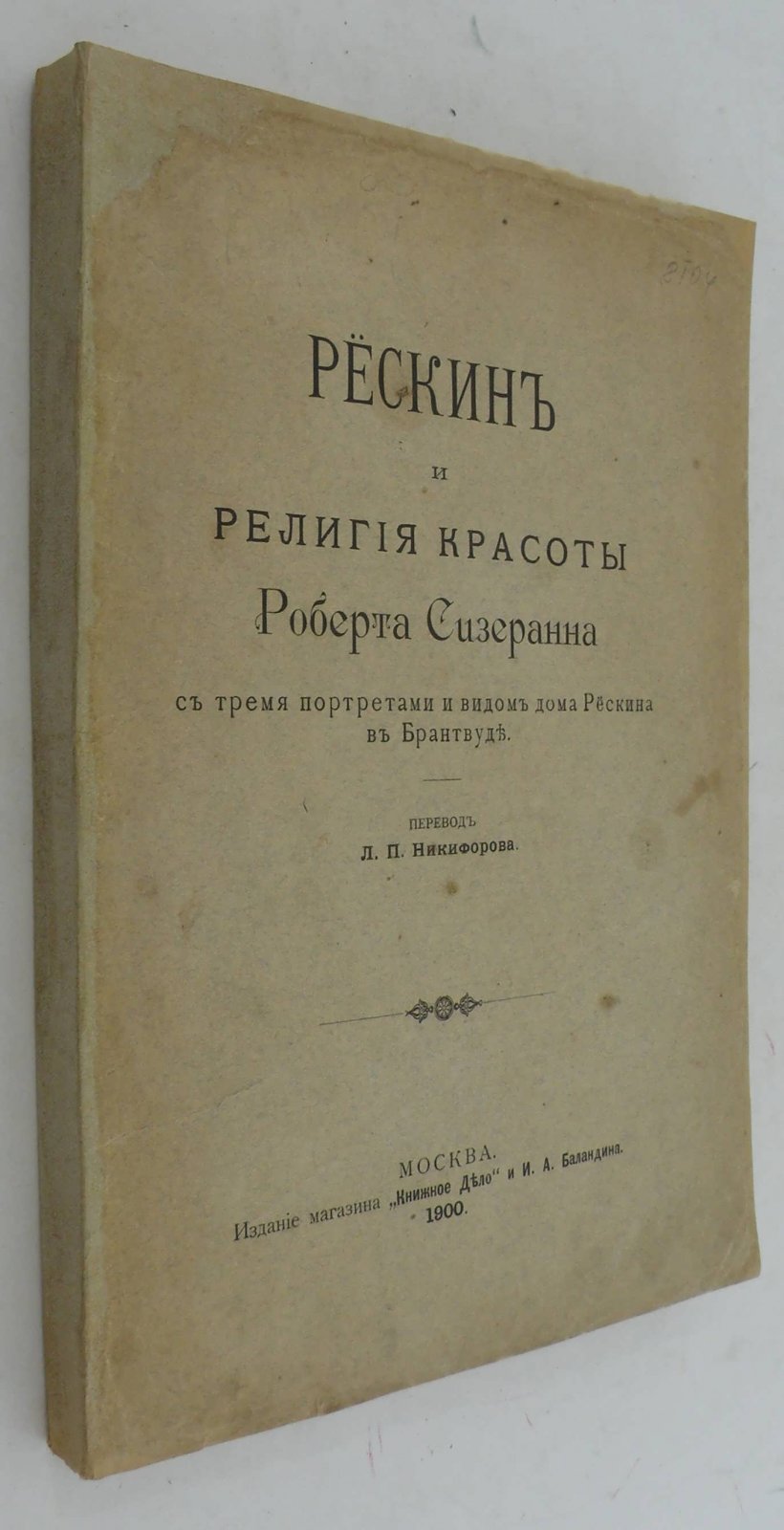 Сизеранн Роберт. Рескин и религия красоты Роберта Сизеранна.