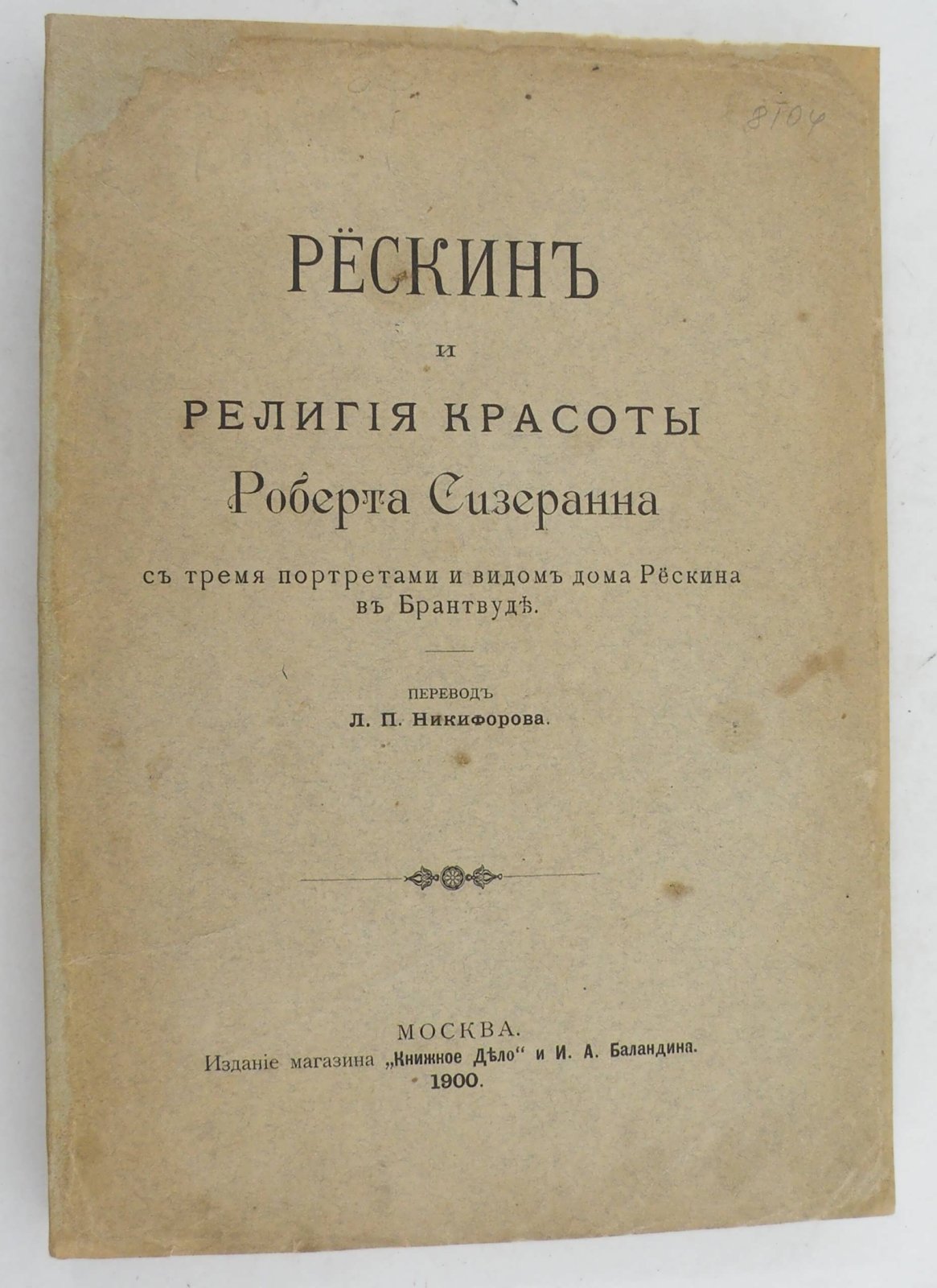 Сизеранн Роберт. Рескин и религия красоты Роберта Сизеранна.