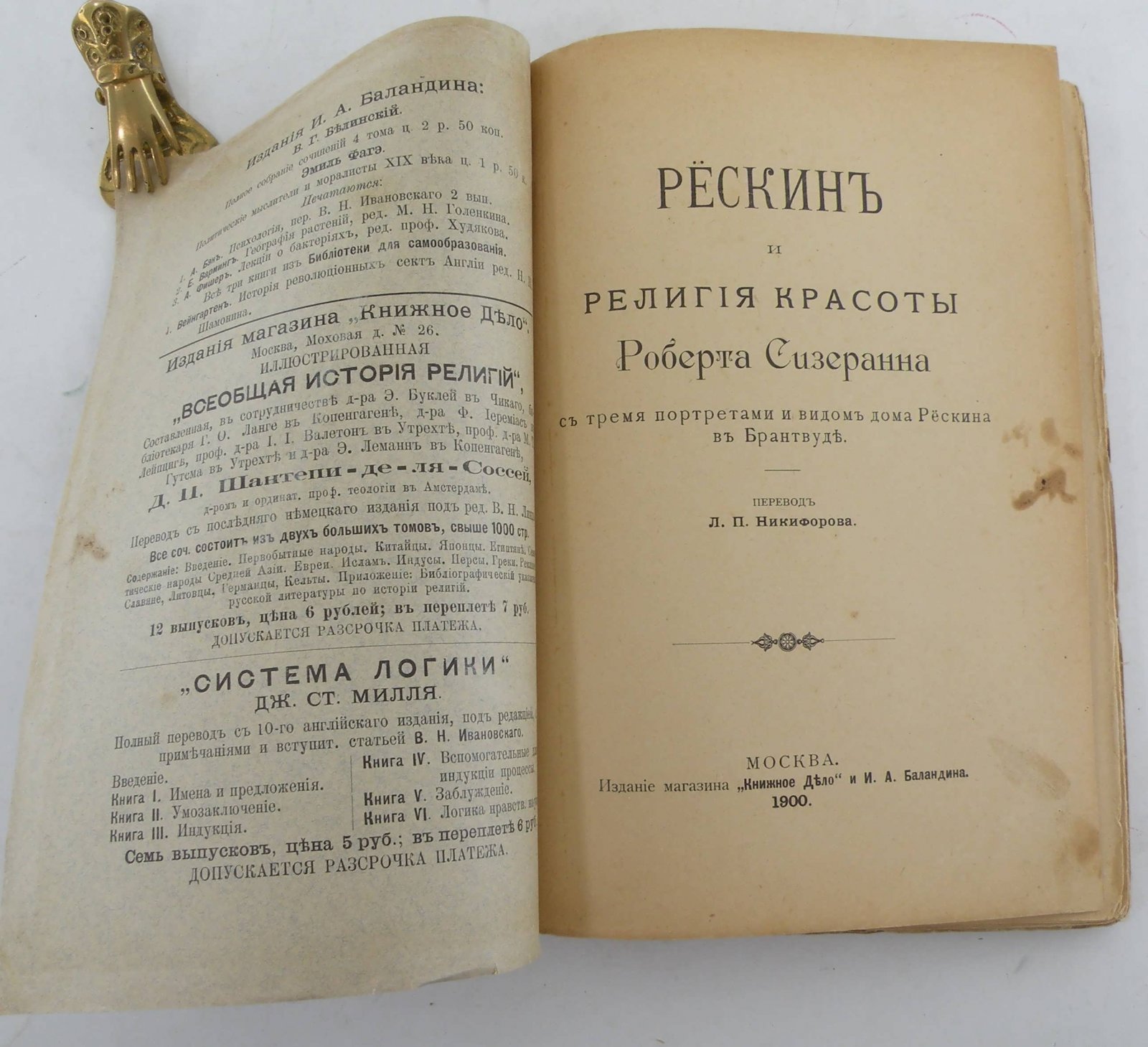 Сизеранн Роберт. Рескин и религия красоты Роберта Сизеранна.