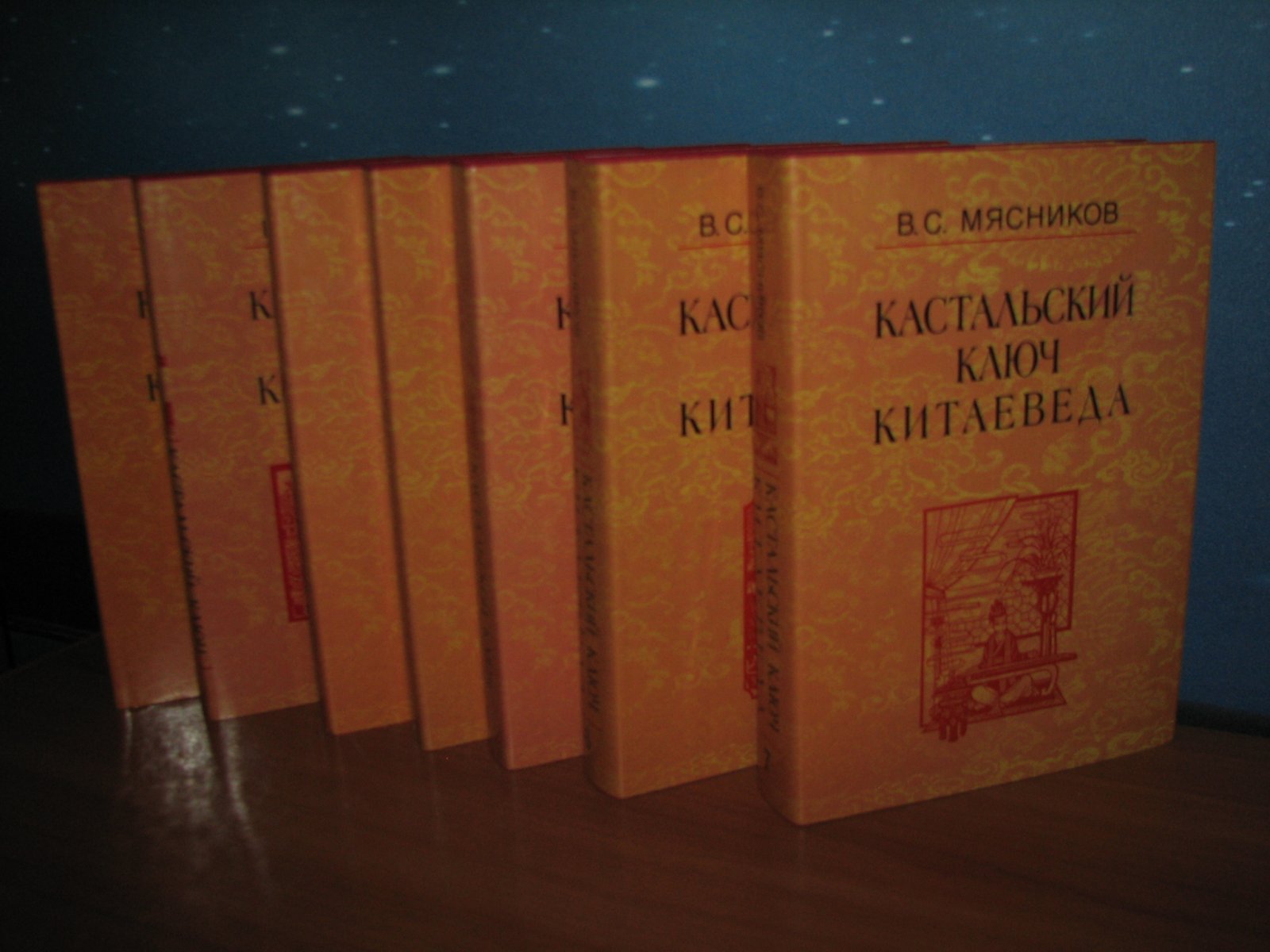 Кастальский ключ китаеведа: сочинения В. Мясникова в 7 томах (комплект)