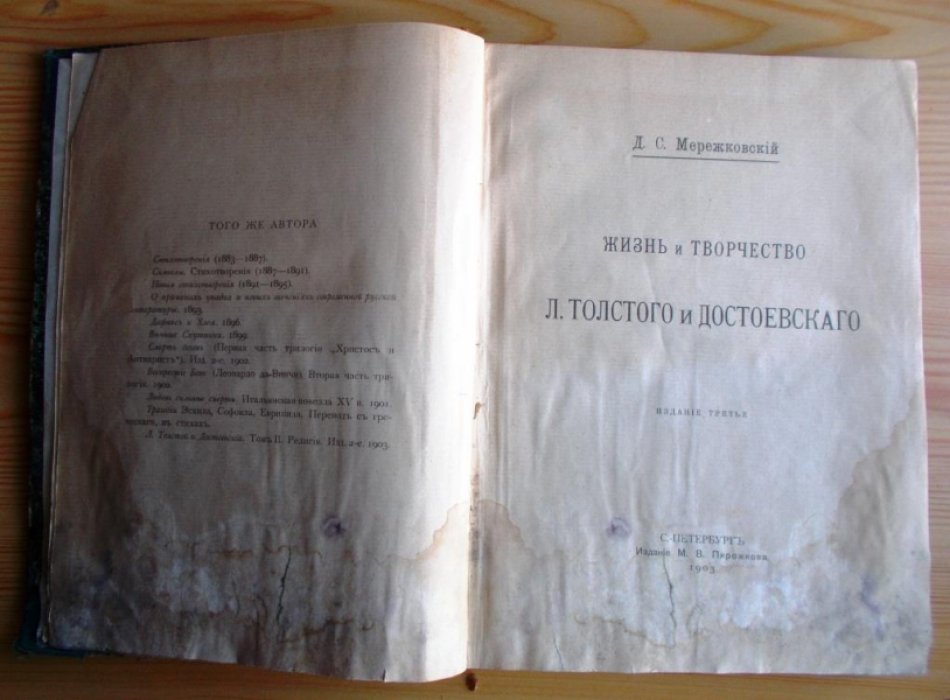 Мережковский Д.С. Жизнь и творчество Л. Толстого и Достоевского