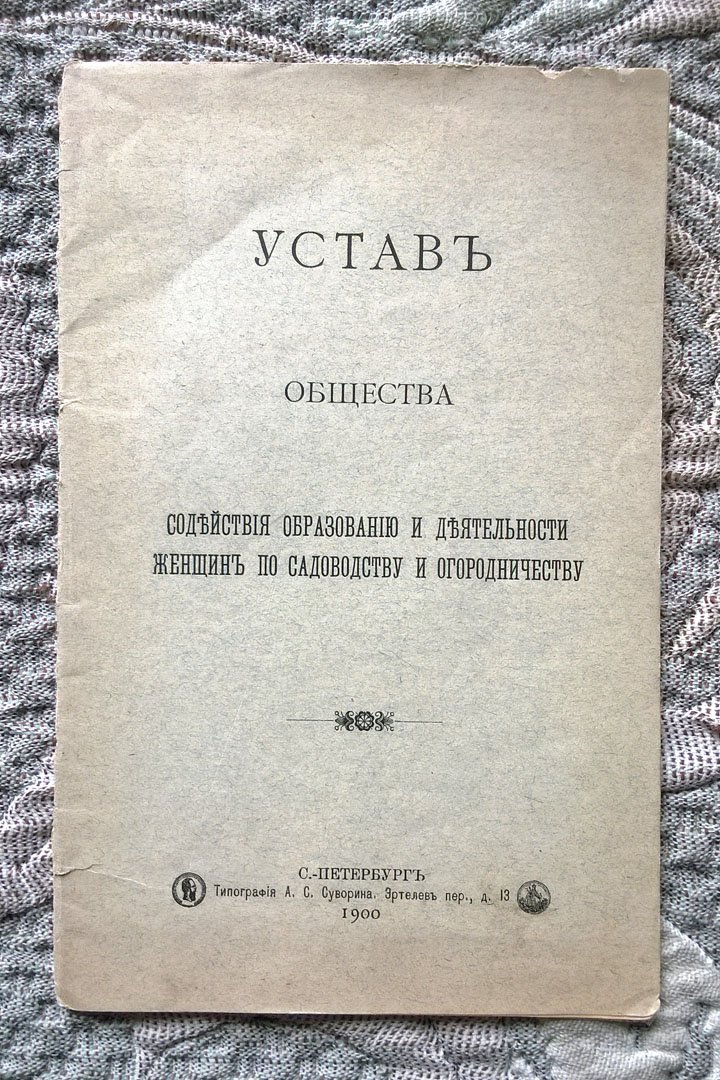 Устав Общества содействия образованию и деятельности женщин по садоводству и огородничеству.