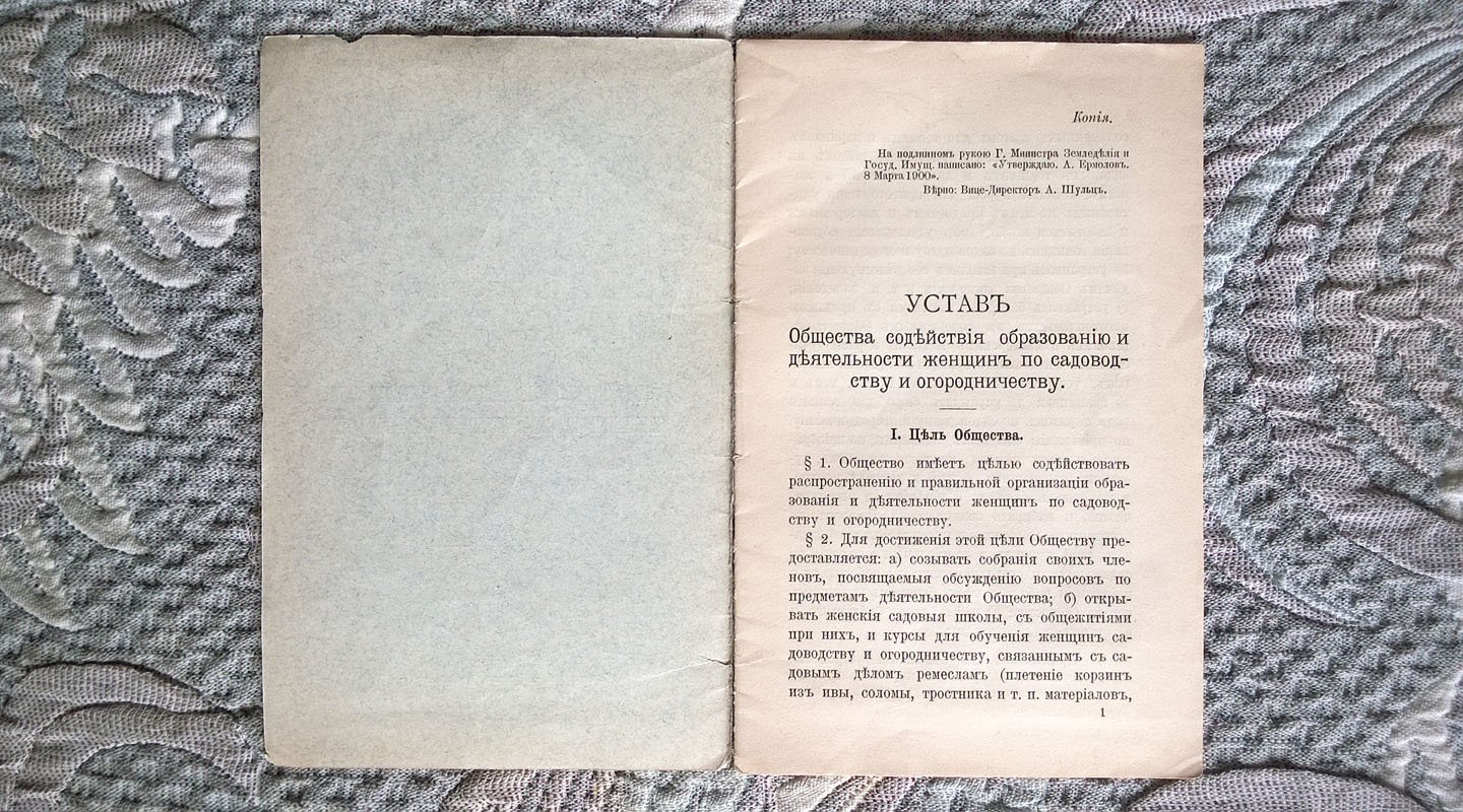 Устав Общества содействия образованию и деятельности женщин по садоводству и огородничеству.