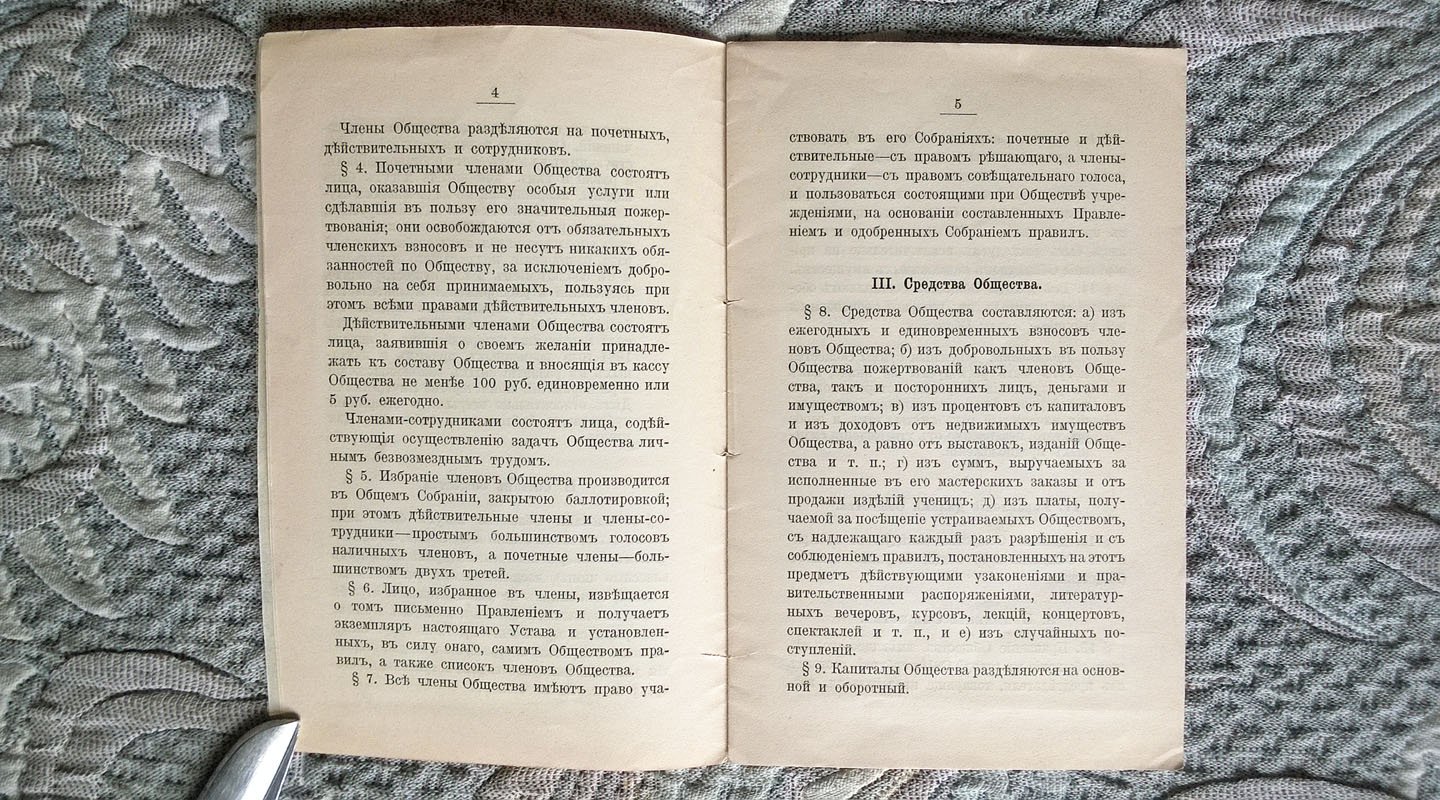 Устав Общества содействия образованию и деятельности женщин по садоводству и огородничеству.