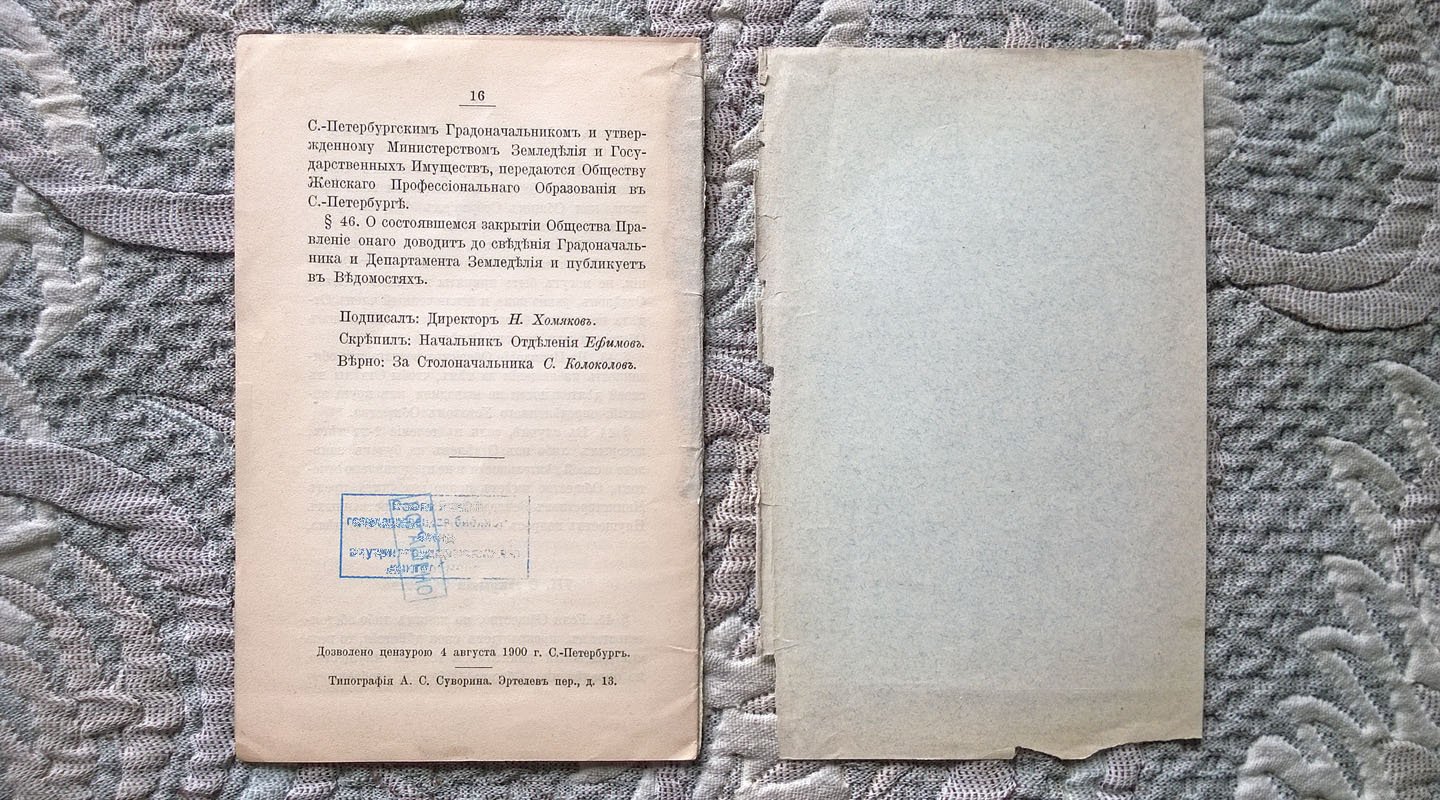 Устав Общества содействия образованию и деятельности женщин по садоводству и огородничеству.