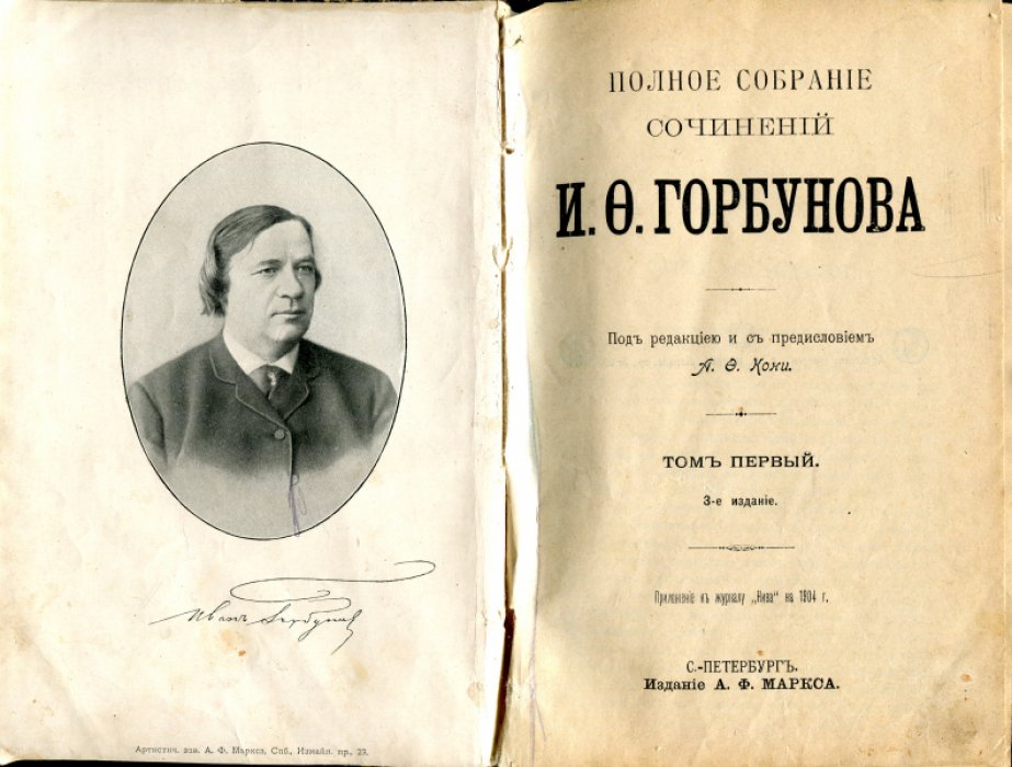 Горбунов И.Ф. Полное собрание сочинений И.Ф.Горбунова. В 2-х томах, в одном переплете.