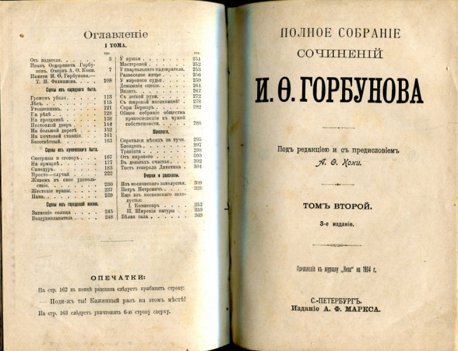Горбунов И.Ф. Полное собрание сочинений И.Ф.Горбунова. В 2-х томах, в одном переплете.
