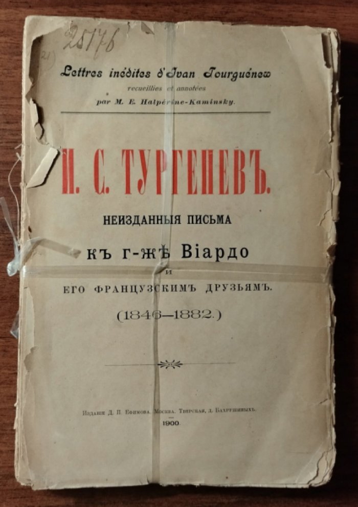 И.С. Тургенев неизданные письма к г-же Виардо и его французским друзьям (1846-1882)