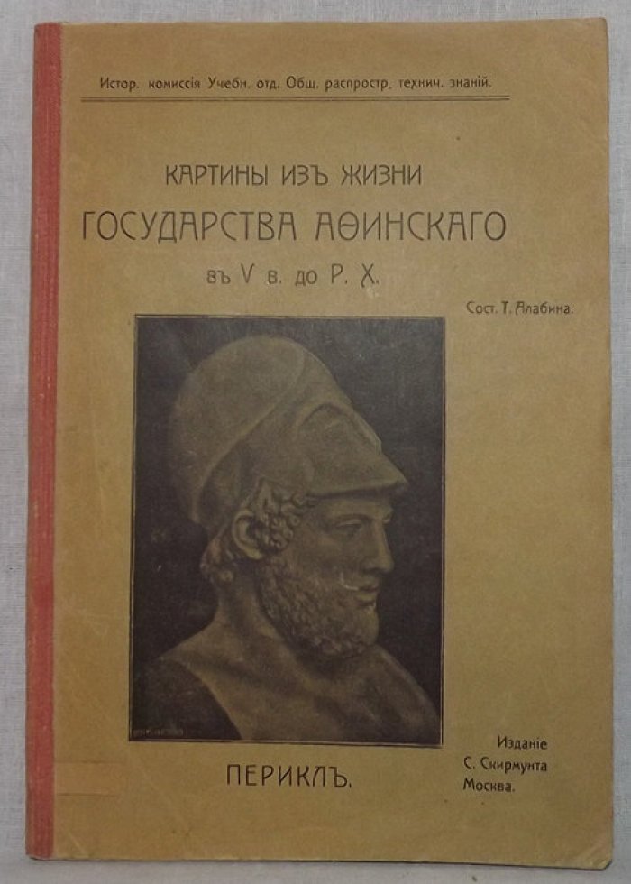 Картины из жизни государства Афинского в V в. до Р.Х. сост. Т. Алабина