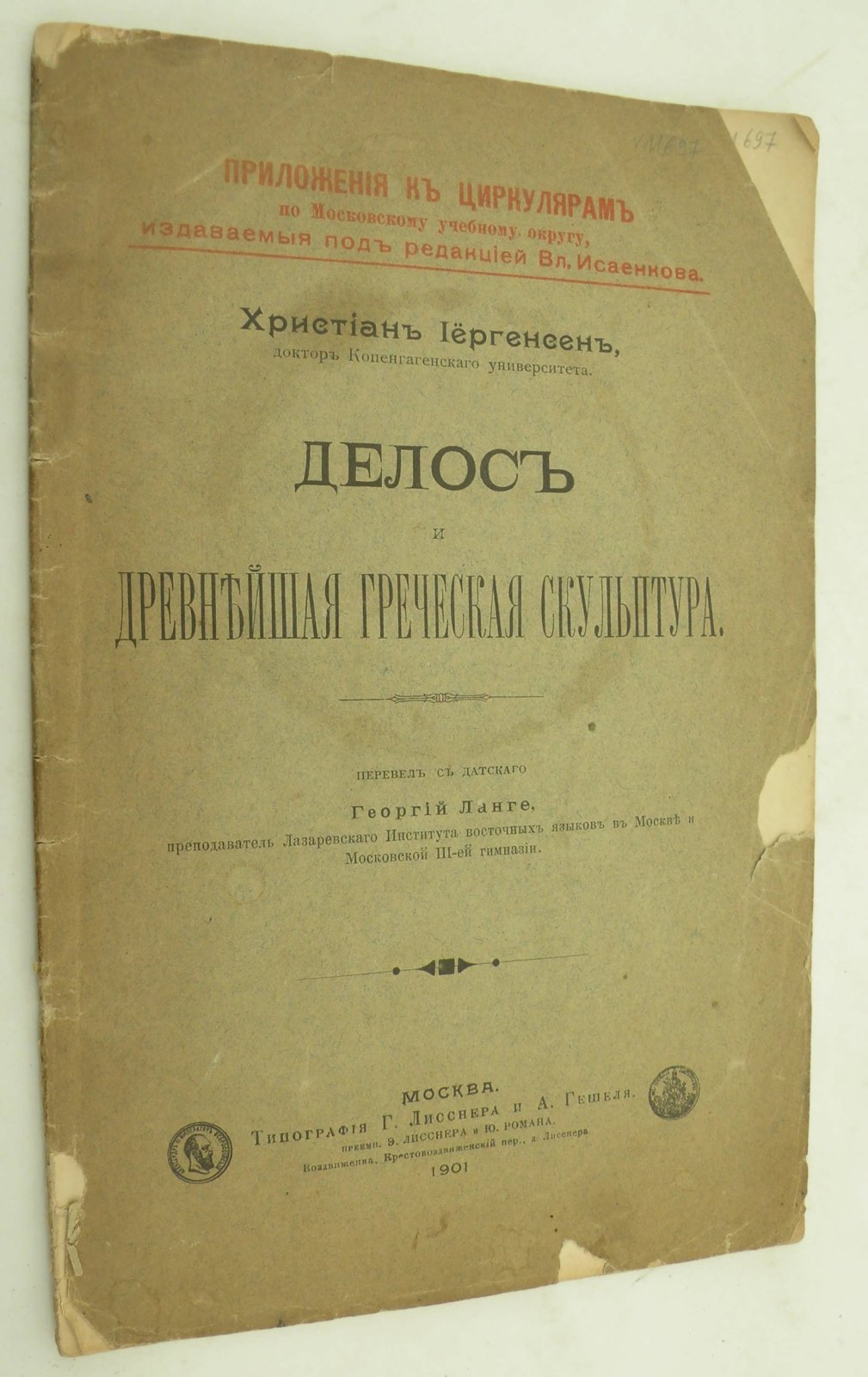 Иергенсен Христиан (Д-р). Делос и древнейшая греческая скульптура.