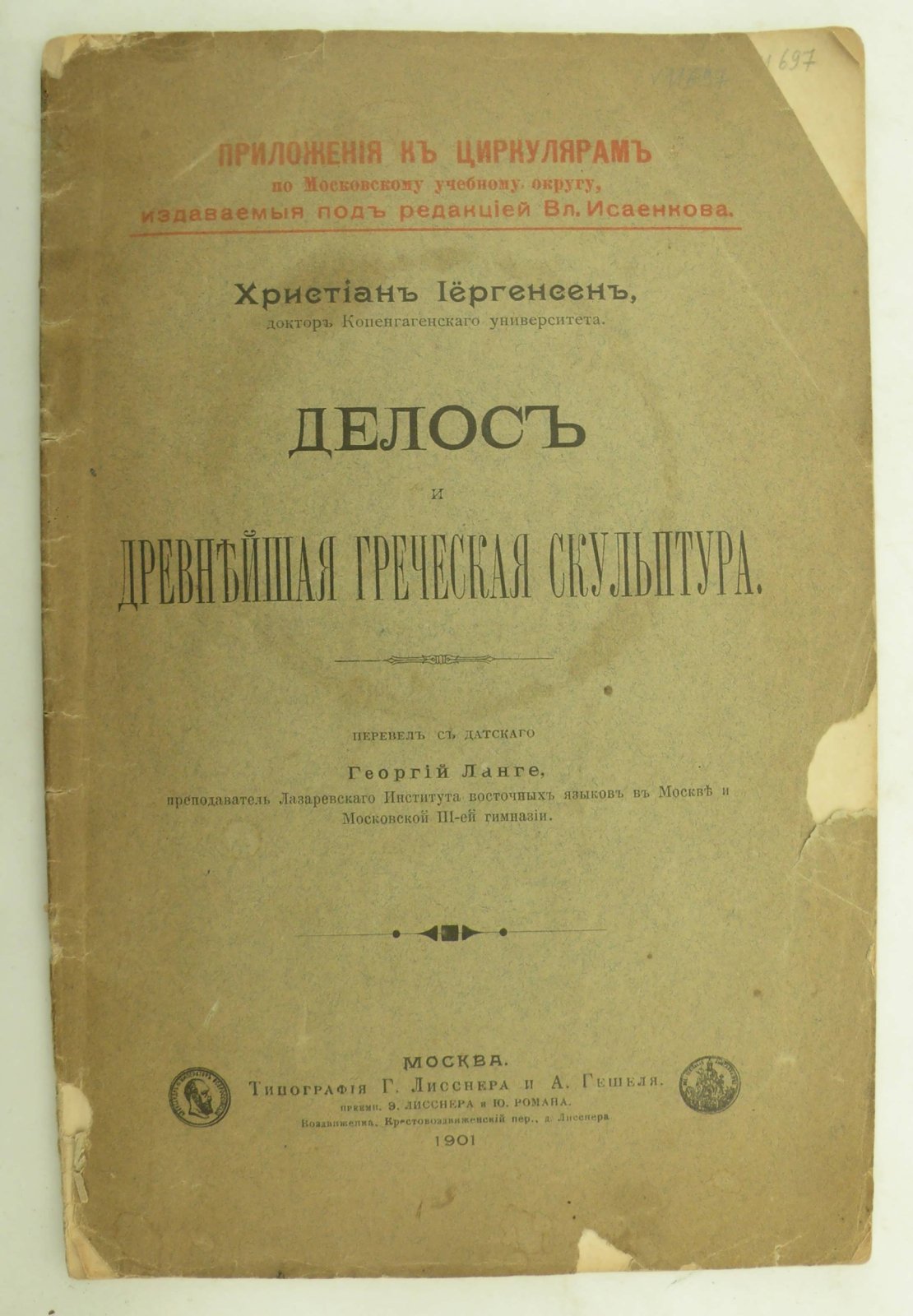 Иергенсен Христиан (Д-р). Делос и древнейшая греческая скульптура.