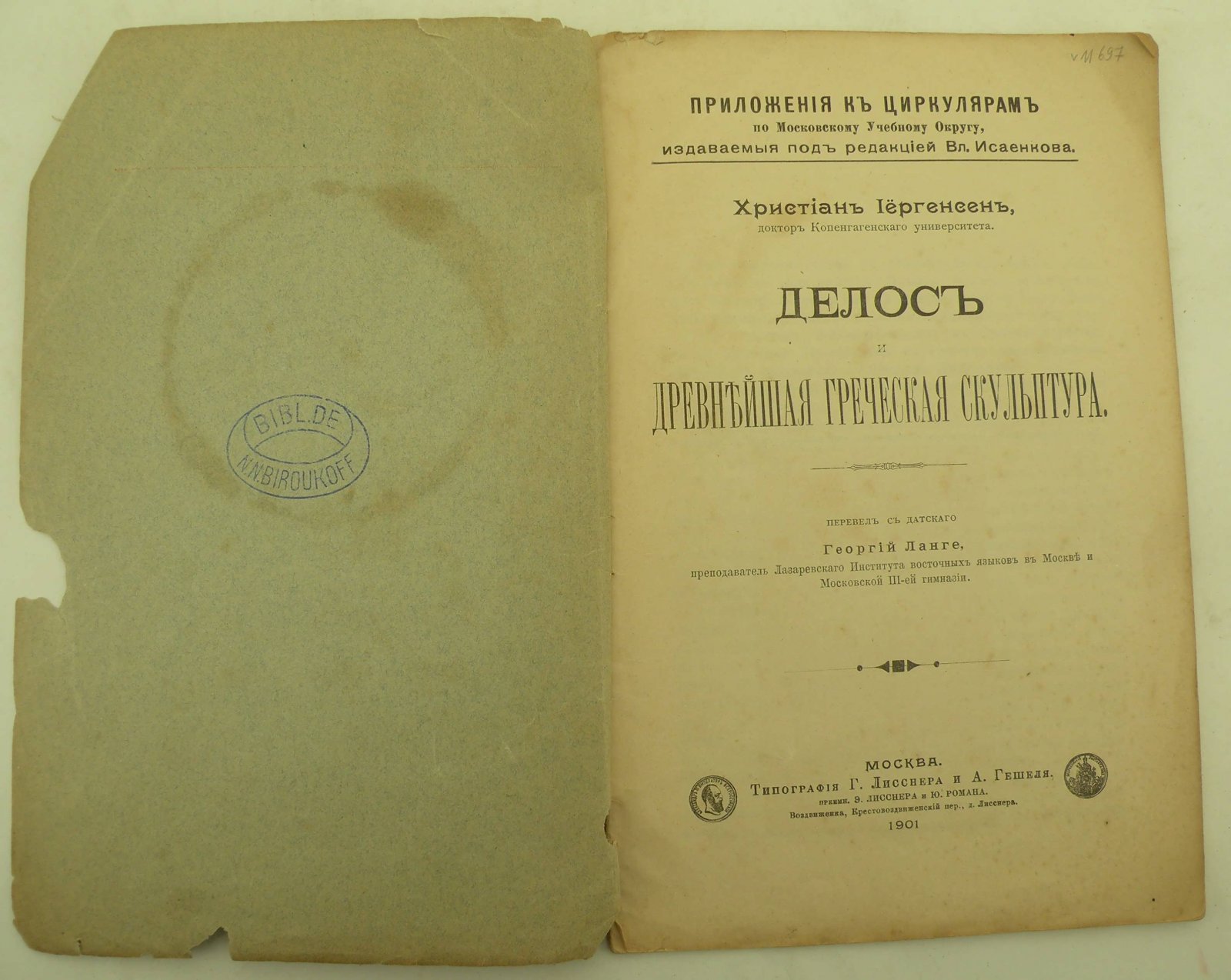 Иергенсен Христиан (Д-р). Делос и древнейшая греческая скульптура.