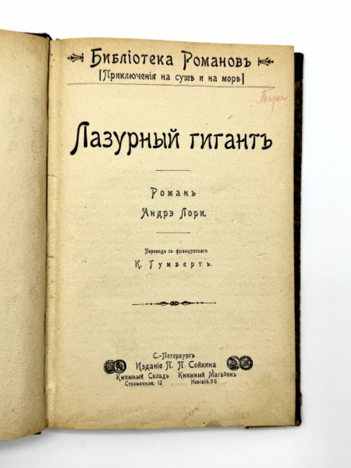 Лори Андрэ. Лазурный гигант.