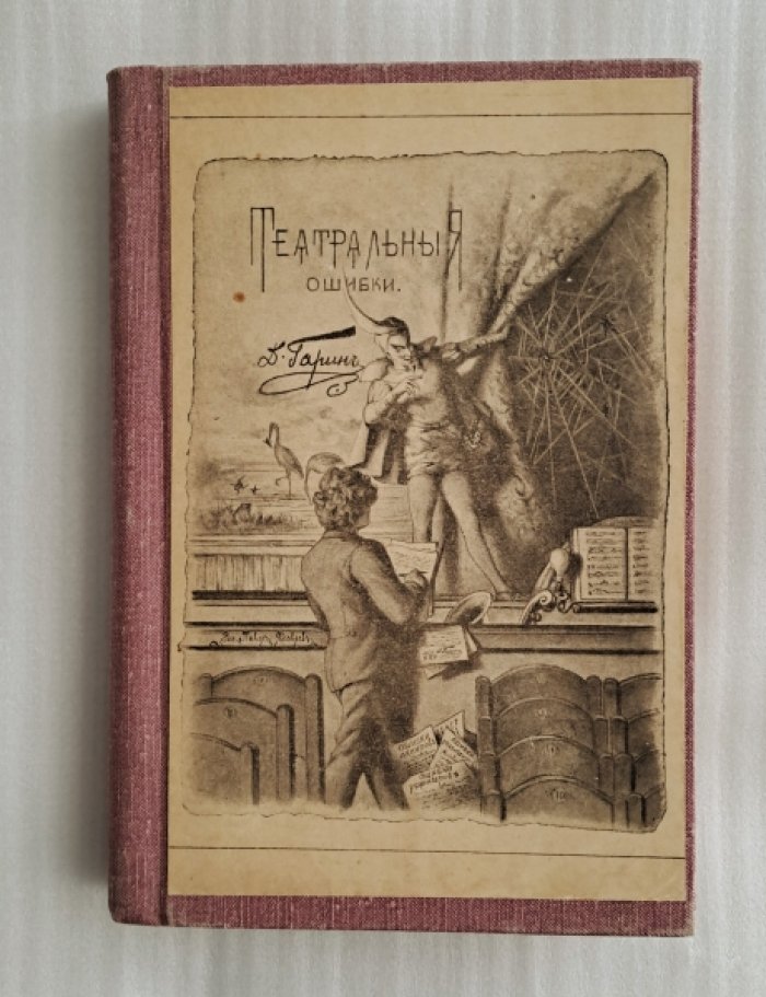 Гарин Д. Театральные ошибки.