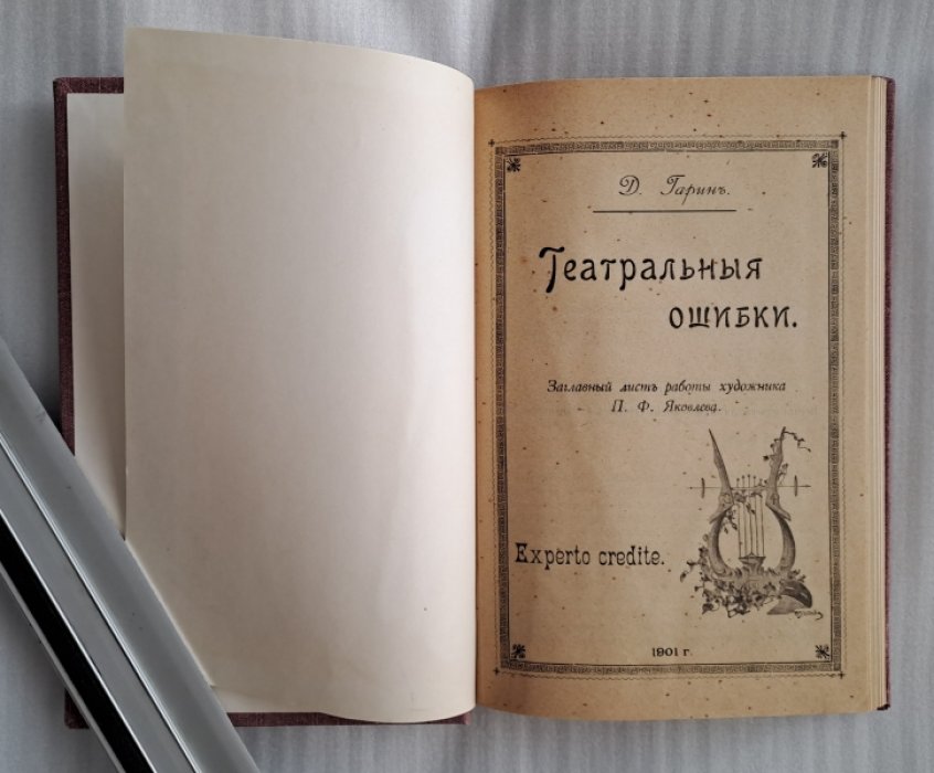 Гарин Д. Театральные ошибки.