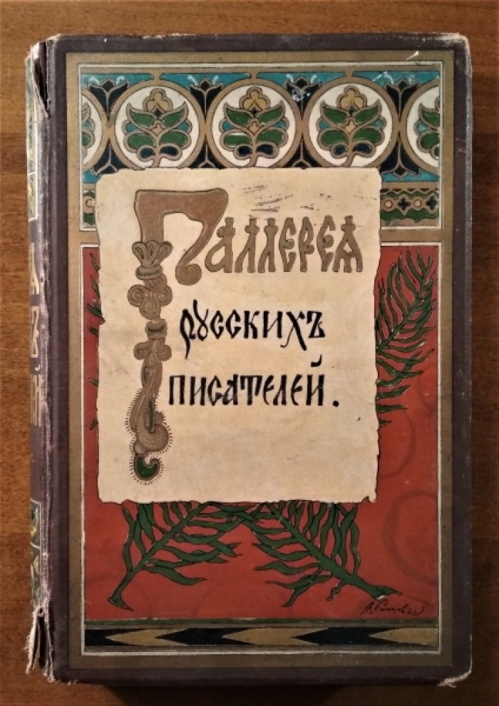 Галерея  русских писателей.