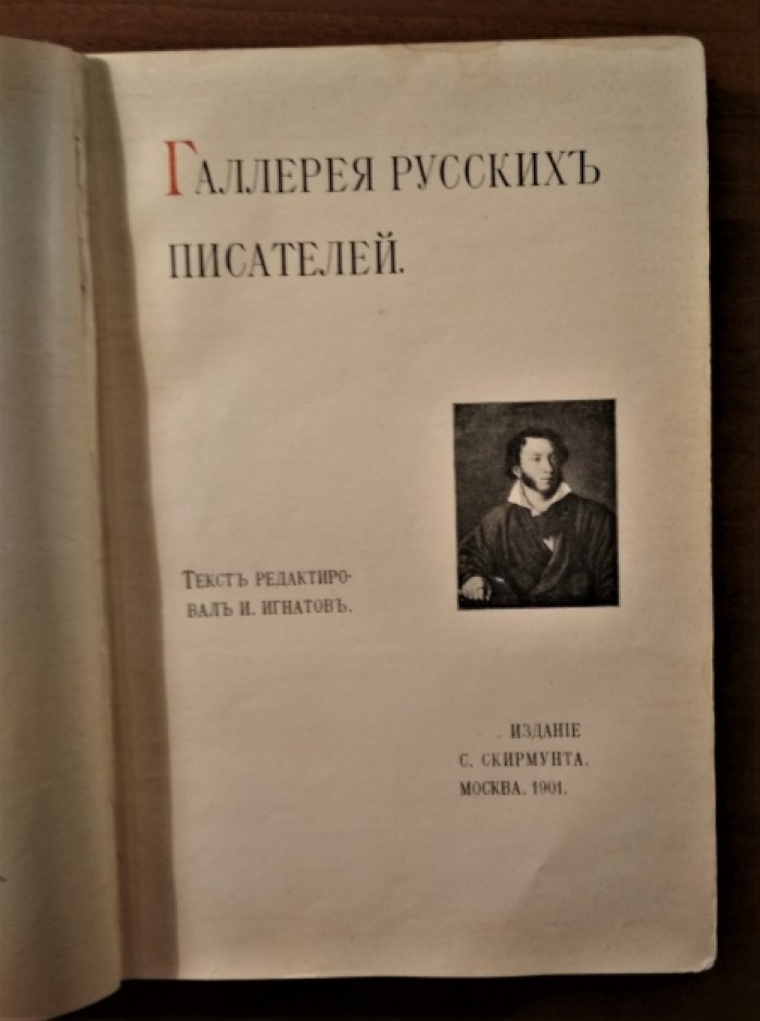 Галерея  русских писателей.