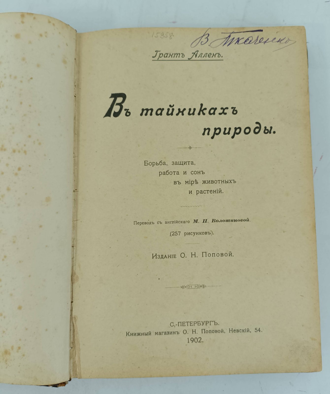 Аллен Грант. В тайниках природы.