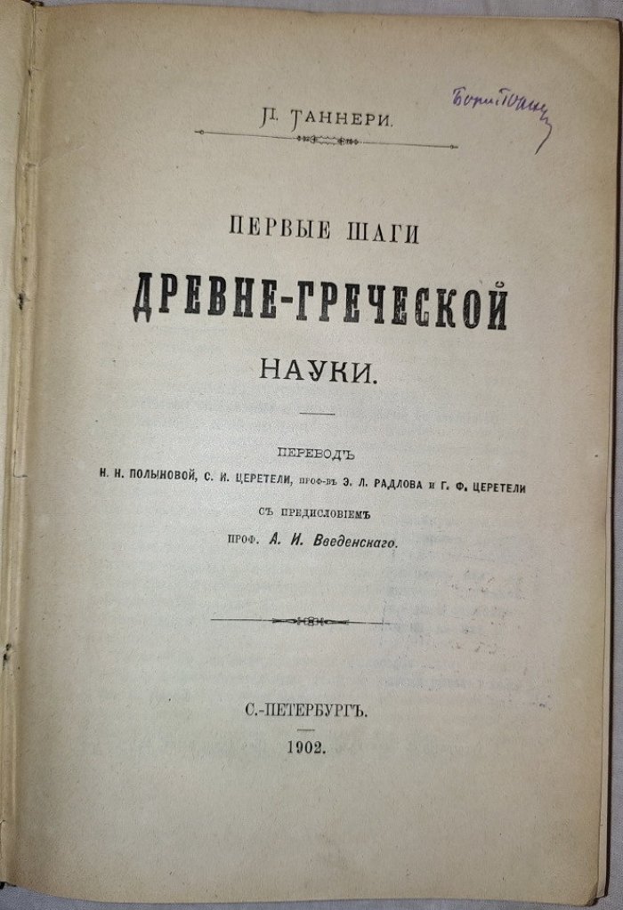 Таннери П. Первые шаги древне-греческой науки.