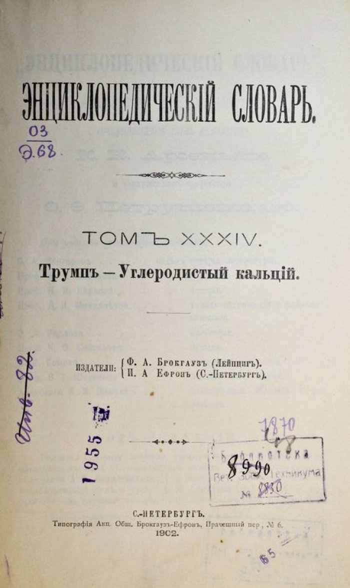 Энциклопедический словарь Брокгауза и Ефрона. Том 34 (67): Трумп – Углеродистый кальций.