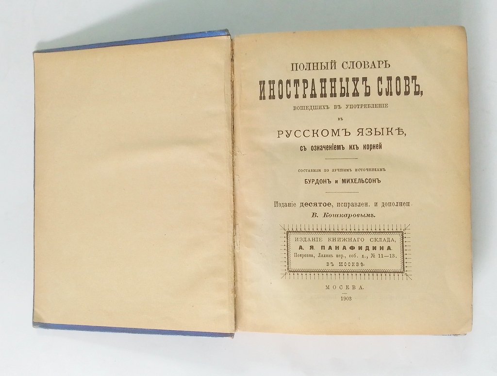 Бурдон, И., Михельсон, А. Полный словарь иностранных слов,