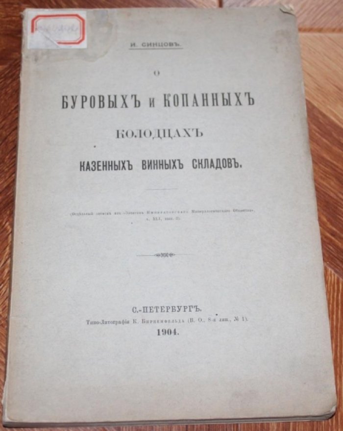 Синцов И. О буровых и копанных колодцах казенных винных складов.