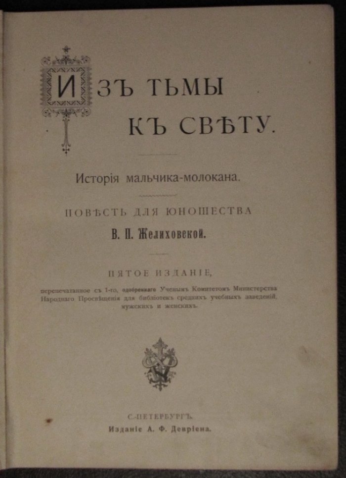 Желиховская В. Из тьмы к свету. История мальчика-молокана