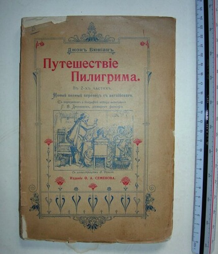 Буньян Джон. Путешествие Пилигрима в Небесную страну.
